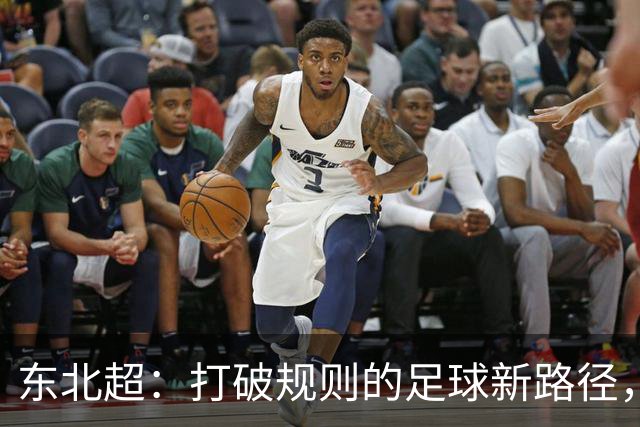 东北超：打破规则的足球新路径，苏超的启示与挑战！