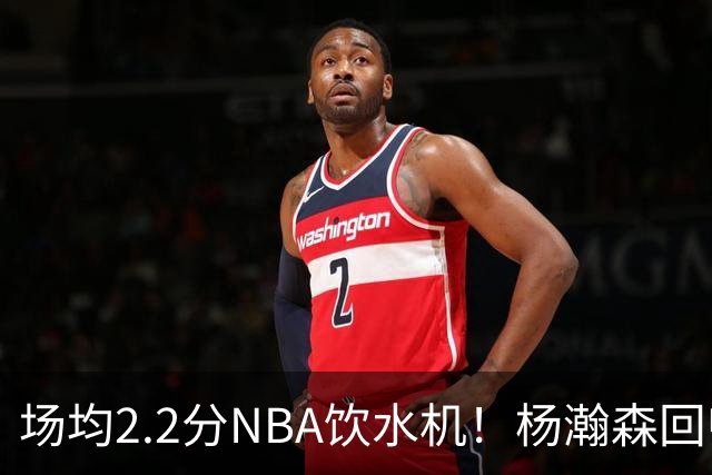 场均2.2分NBA饮水机！杨瀚森回归世预赛，中国男篮实力能强多少？