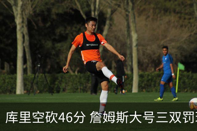 库里空砍46分 詹姆斯大号三双罚球准绝杀勇士