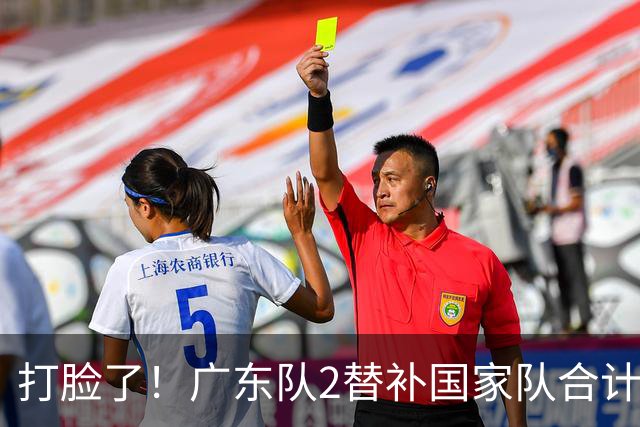 打脸了！广东队2替补国家队合计10中9轰21分，郭士强教杜锋用人