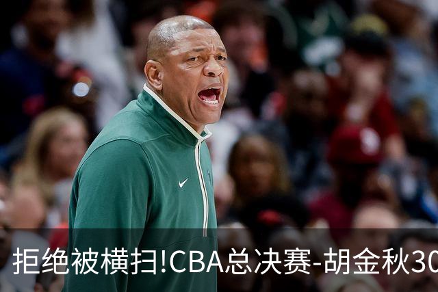 拒绝被横扫!CBA总决赛-胡金秋30分广厦1-3上海