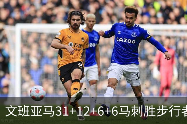 文班亚马31+12+6+6马刺胜步行者 尼克斯克骑士