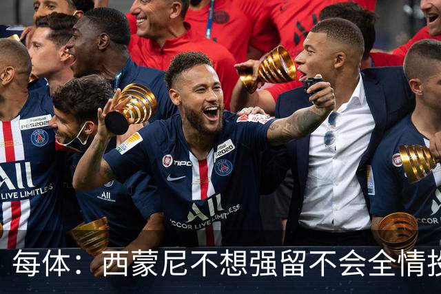 每体：西蒙尼不想强留不会全情投入的球员，他不会阻挠小蜘蛛离队