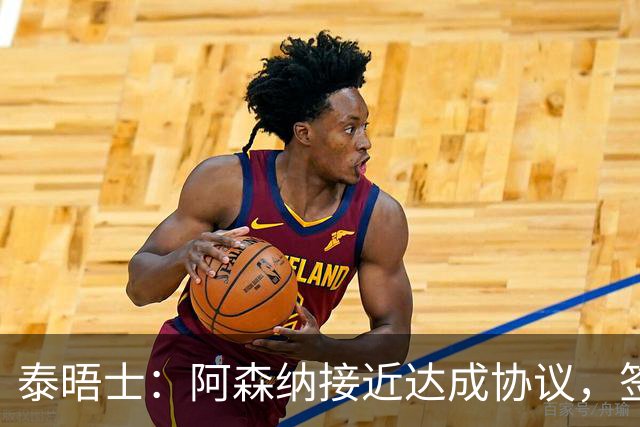 泰晤士：阿森纳接近达成协议，签下莱斯特城16岁边锋蒙加