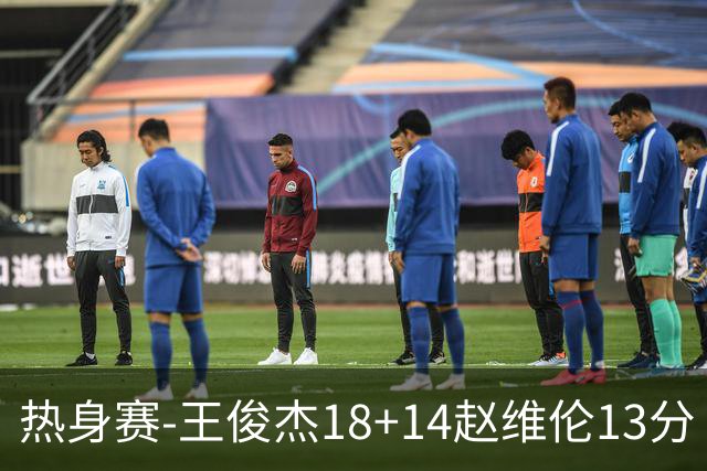 热身赛-王俊杰18+14赵维伦13分 中国男篮险胜FMP拉德尼基