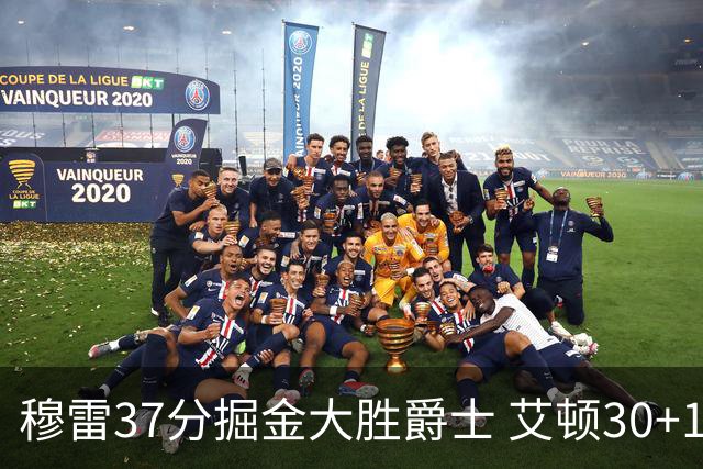 穆雷37分掘金大胜爵士 艾顿30+19开拓者胜猛龙