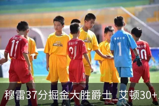 穆雷37分掘金大胜爵士 艾顿30+19开拓者胜猛龙