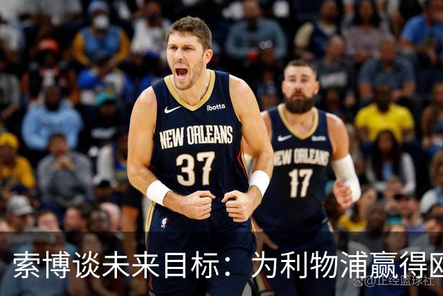 索博谈未来目标：为利物浦赢得欧冠，我还欠着匈牙利一次世界杯
