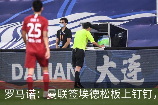 罗马诺：曼联签埃德松板上钉钉，转会费总价约4500万欧元