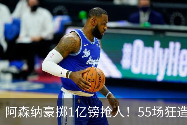 阿森纳豪掷1亿镑抢人！55场狂造25球中场成香饽饽，蓝军曼城虎视眈眈