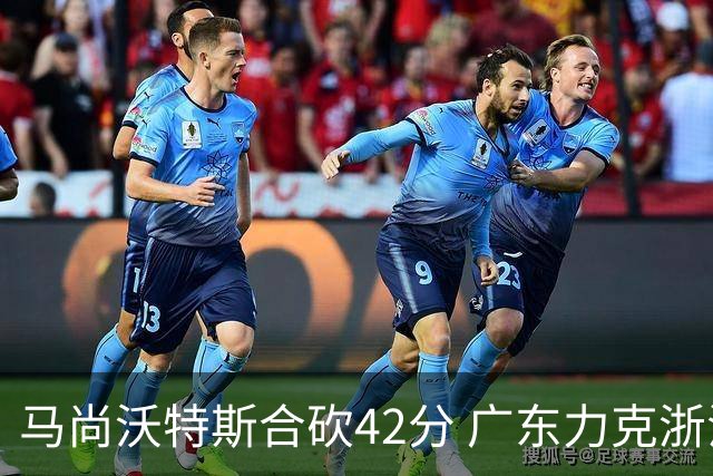 马尚沃特斯合砍42分 广东力克浙江开季两连胜